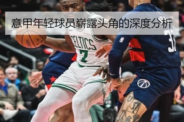 意甲年轻球员崭露头角的深度分析